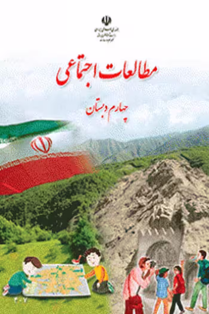 مطالعات اجتماعی چهارم دبستان کتاب درسی