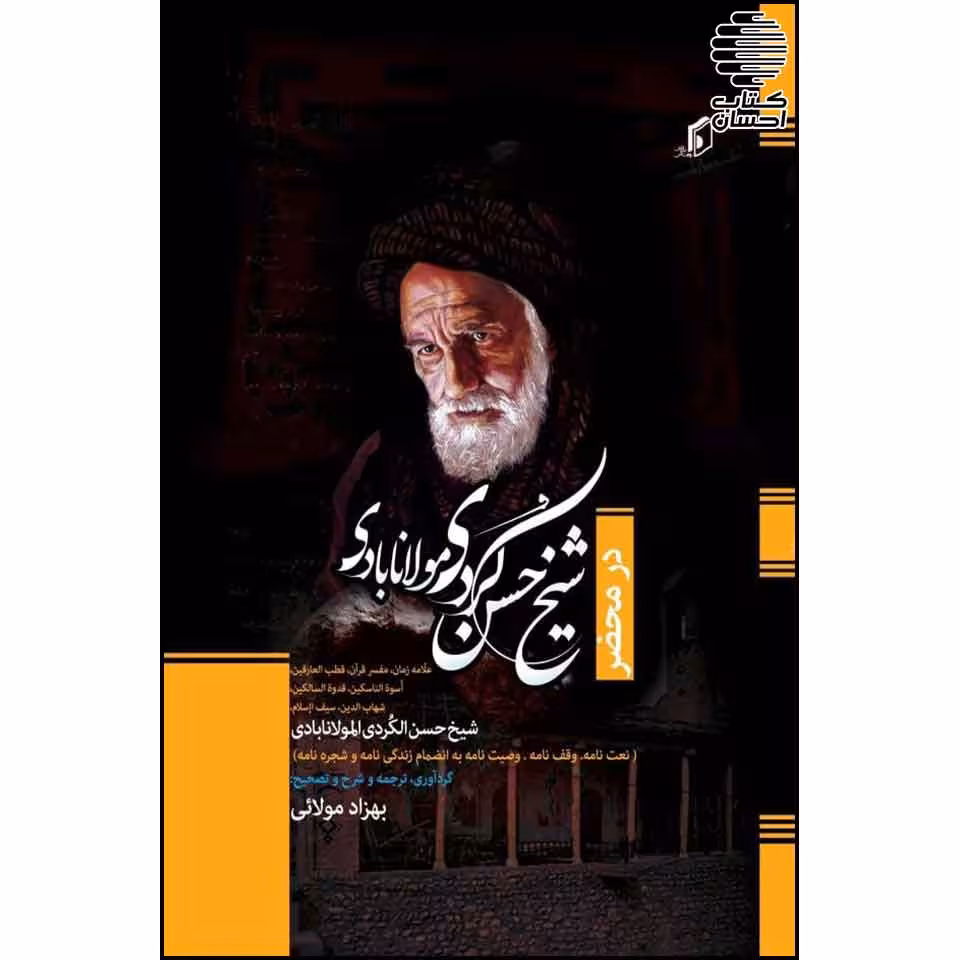 در محضرشیخ حسن کردی مولانابادی