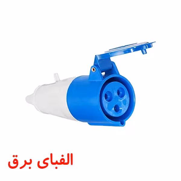 سوکت صنعتی 16 * 3 سیار مادگی پارت الکتریک