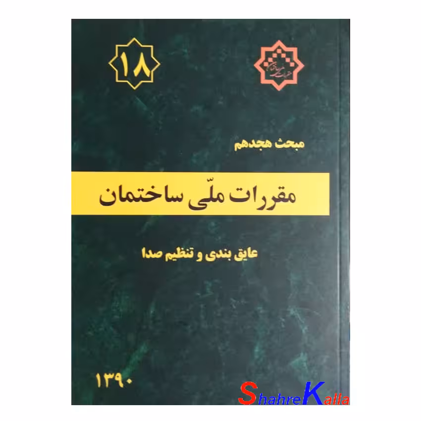 کتاب مبحث هجدهم مقررات ملی ساختمان (عایق بندی و تنظیم صدا)