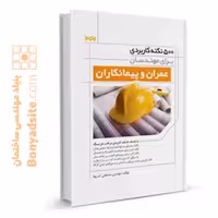 کتاب 500 نکته کاربردی برای مهندسان عمران و پیمانکاران