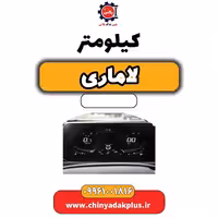 کیلومتر لاماری