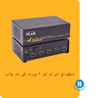 اسپلیتر HDMI کی نت پلاس