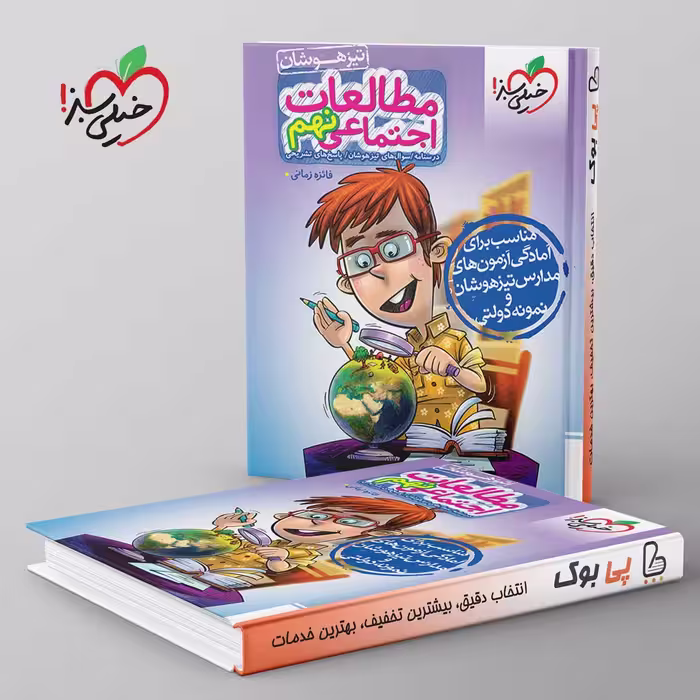 مطالعات اجتماعی نهم تیزهوشان خیلی سبز