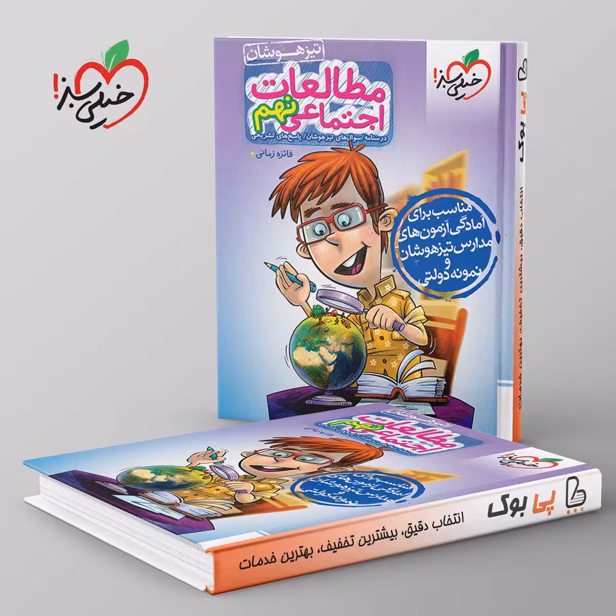 مطالعات اجتماعی نهم تیزهوشان خیلی سبز