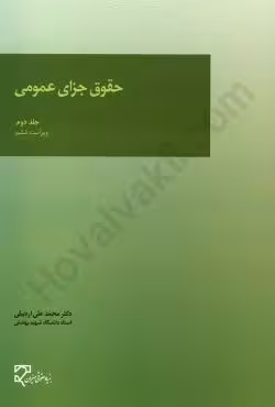 حقوق جزای عمومی (جلد دوم)