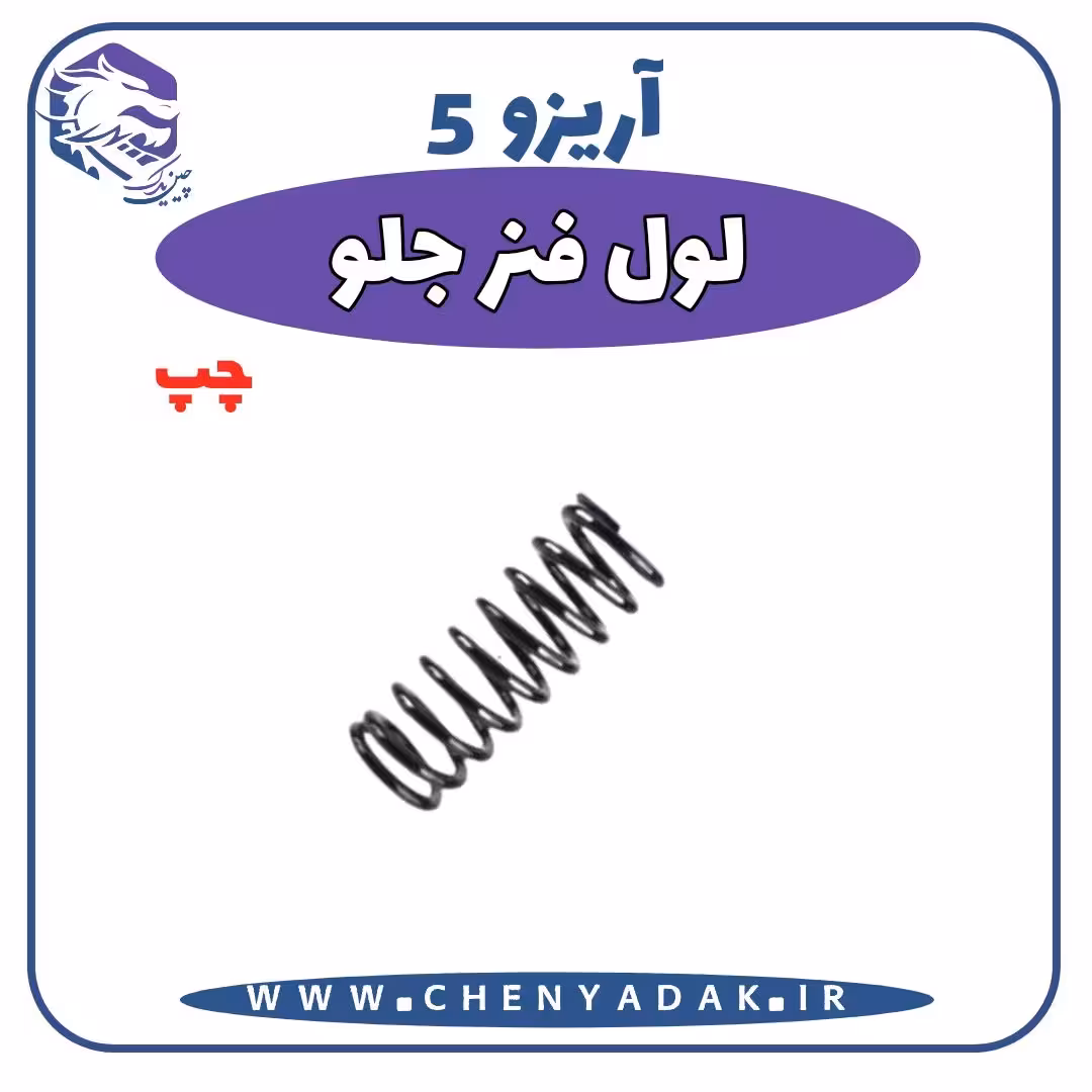 لول فنر جلو چپ آریزو 5