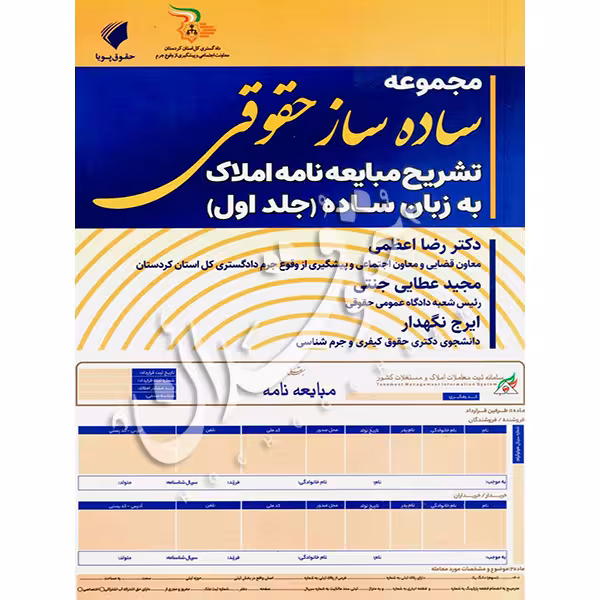 ساده ساز حقوقی تشریح مبایعه نامه املاک به زبان ساده (جلد اول) | عطایی جنتی