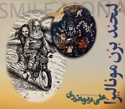 کتاب لبخند بزن مونالیزا