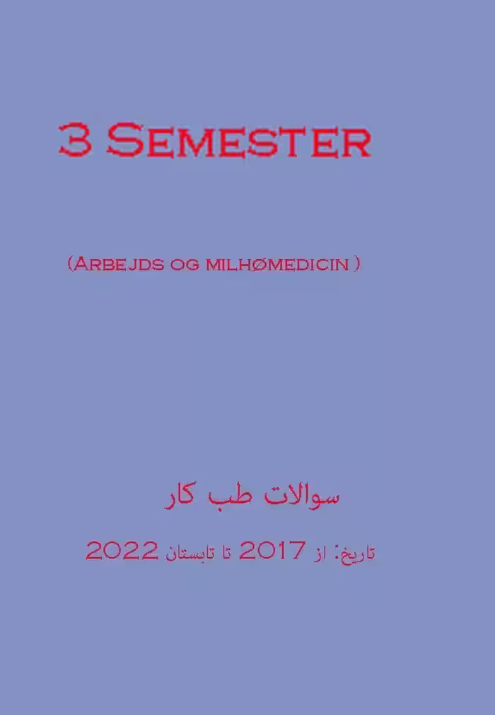 کتاب دانمارکی سوالات آزمون پزشکی طب کار