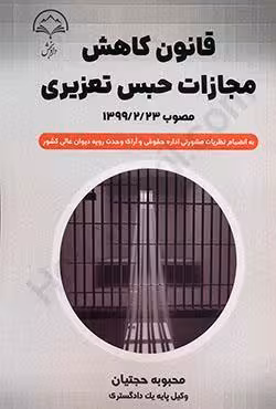 قانون کاهش مجازات حبس تعزیری99