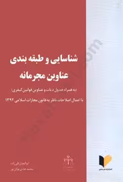شناسایی و طبقه بندی عناوین مجرمانه