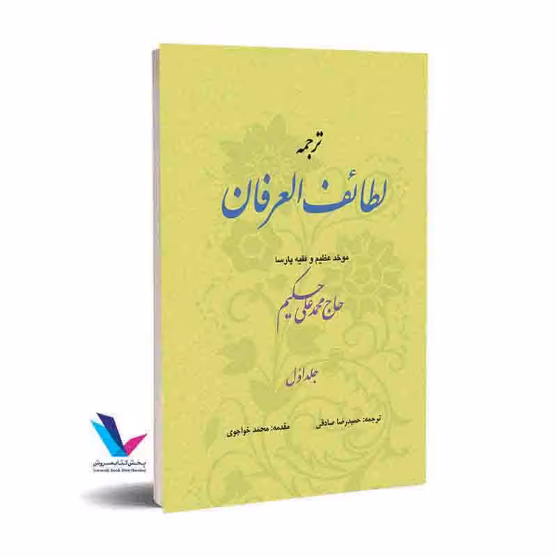 ترجمه لطائف العرفان(2جلدی)