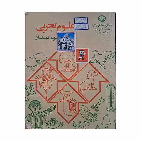علوم تجربی چهارم دبستان دهه هفتاد