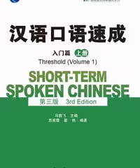 خرید کتاب چینی Short term Spoken Chinese Threshold vol 1