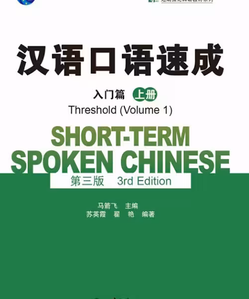 خرید کتاب چینی Short term Spoken Chinese Threshold vol 1