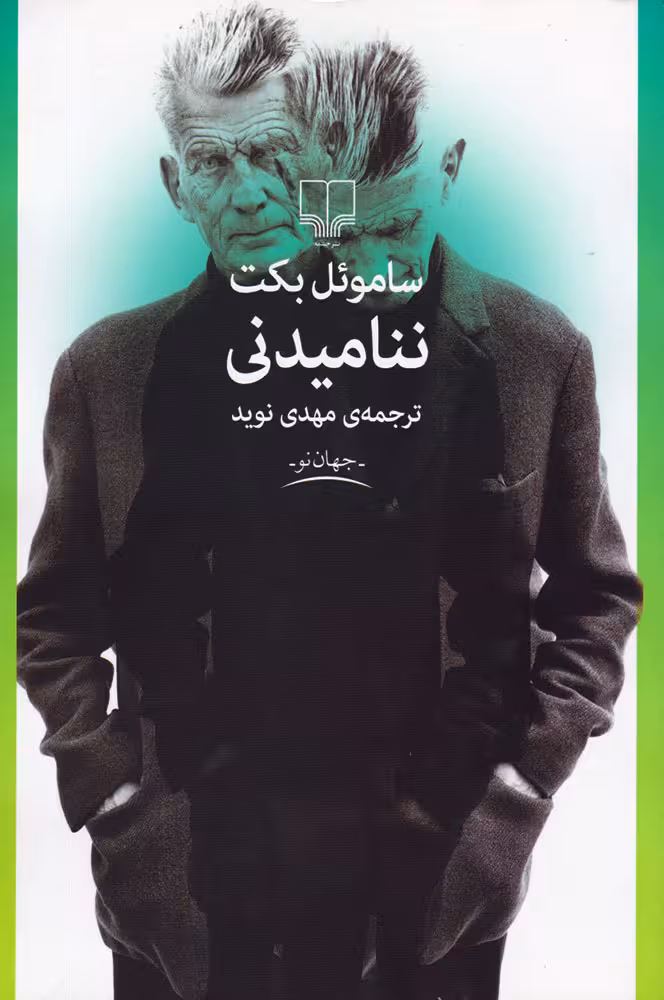 ننامیدنی