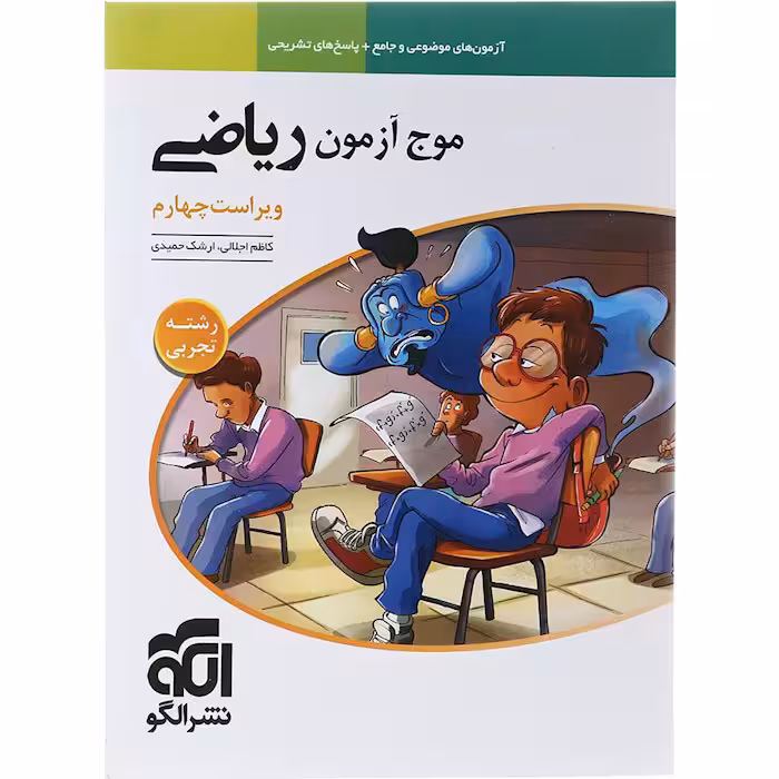 کتاب موج آزمون ریاضی تجربی جامع نشر الگو