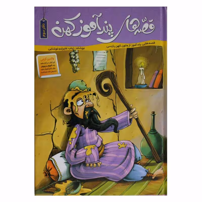 قصه های پندآموز کهن (دفتر سوم)