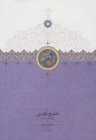 خلیج فارس (همراه سه نقشه)