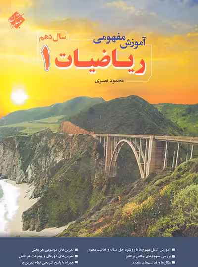 آموزش مفهومی ریاضی دهم مبتکران | چی بخونم