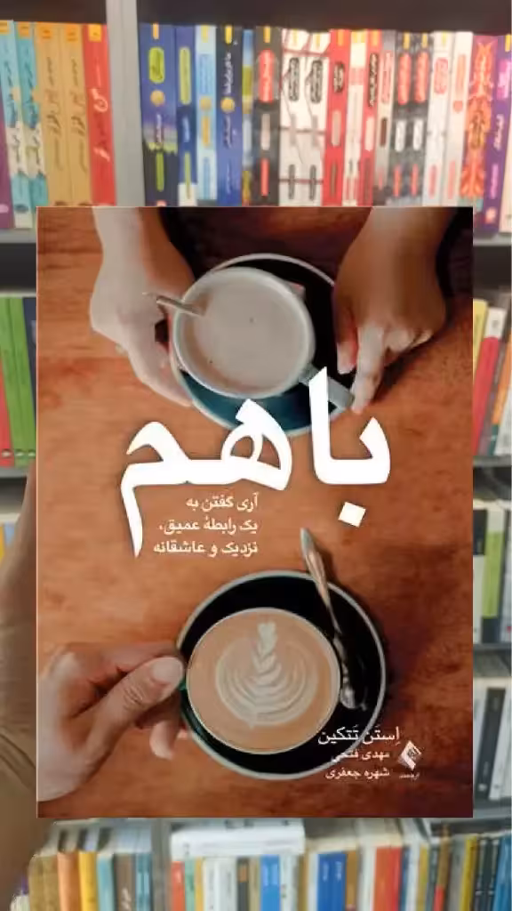 باهم : آری گفتن به یک رابطه عمیق ، نزدیک و عاشقانه ارجمند - بانک کتاب ماندگار-قیمت-خرید-کتاب-کمک-درسی-کنکور-دانشگاهی