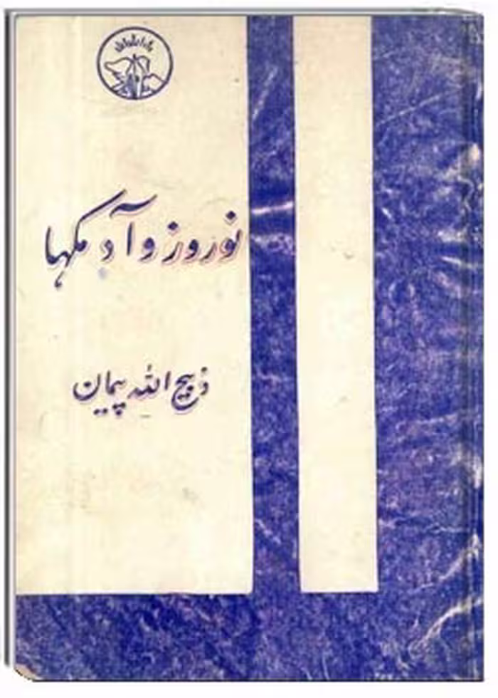 کتاب نوروز و آدمکها
