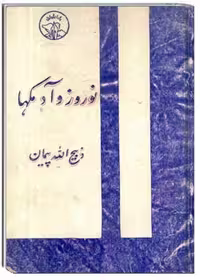 کتاب نوروز و آدمکها