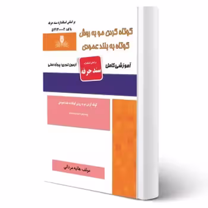 کتاب کوتاه کردن مو به روش کوتاه به بلند عمودی (مردانی - نقش آفرینان)