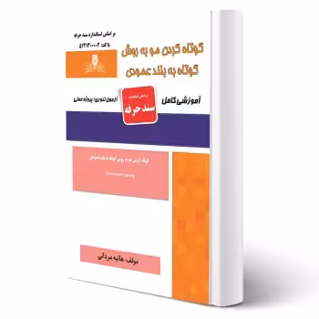 کتاب کوتاه کردن مو به روش کوتاه به بلند عمودی (مردانی - نقش آفرینان)