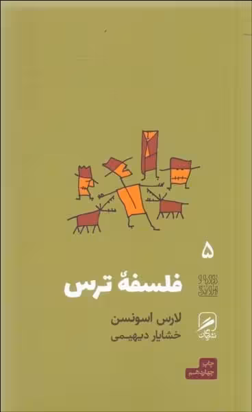 فلسفه ترس (تجربه و هنر زندگی 5 ) - کتاب‌فروشی کوچه کتاب