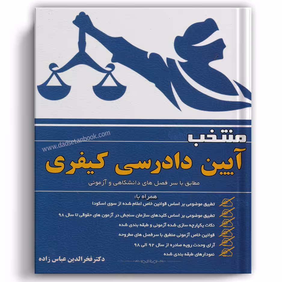 منتخب آیین دادرسی کیفری عباس زاده