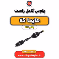 پلوس کامل راست هایما s5 اتوماتیک 6 سرعته