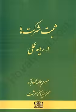 ثبت شرکت ها در رویه عملی