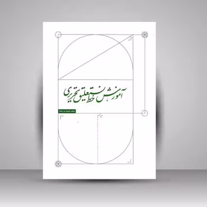 کتاب آموزش خط تستعلیق تحریری
