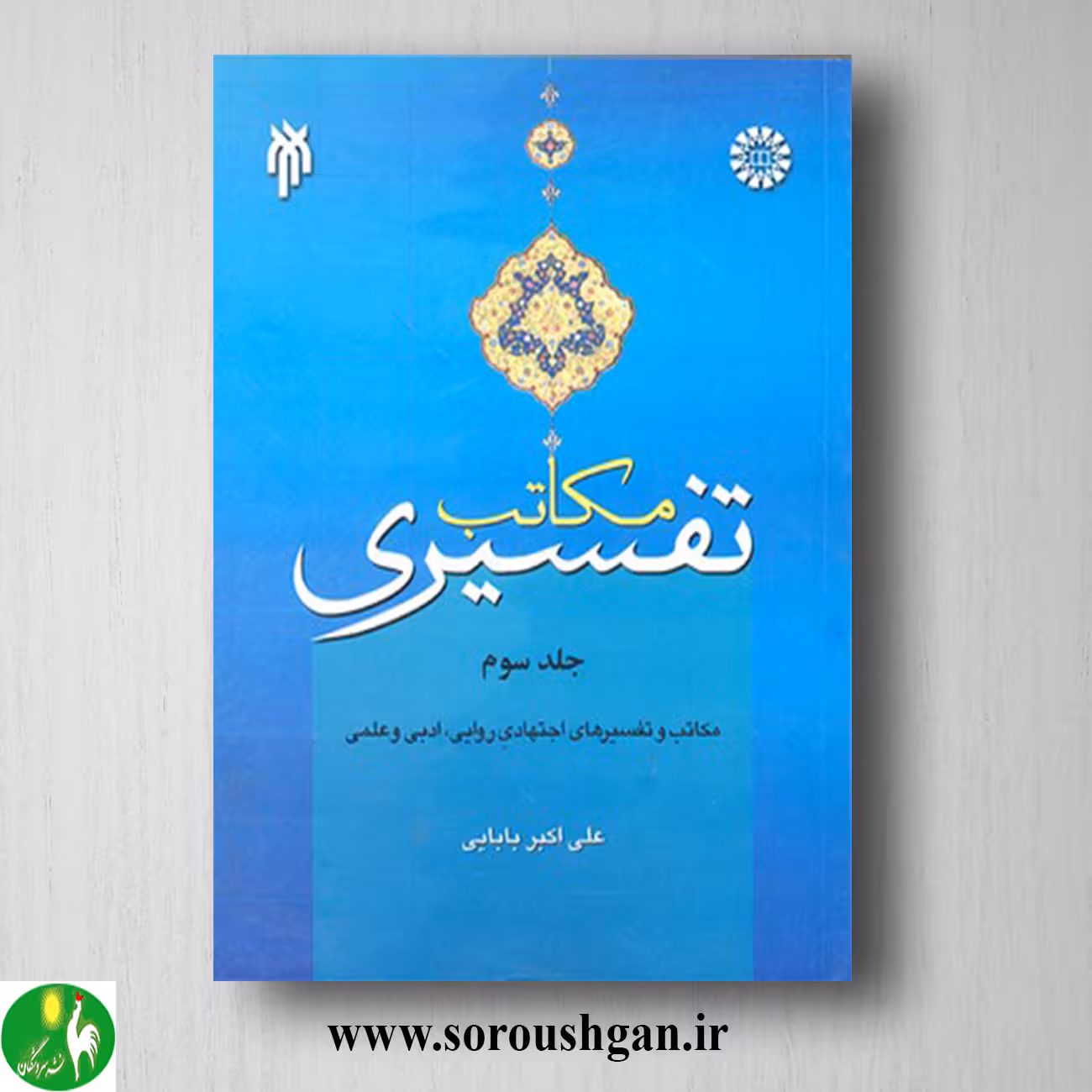 کتاب مکاتب تفسیری 3: مکاتب و تفسیرهای اجتهادی روایی، ادبی و علمی اثر علی اکبر بابایی