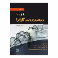 کتاب پریودنتلوژی بالینی کارانزا2019 (جلد3) (رنگی)