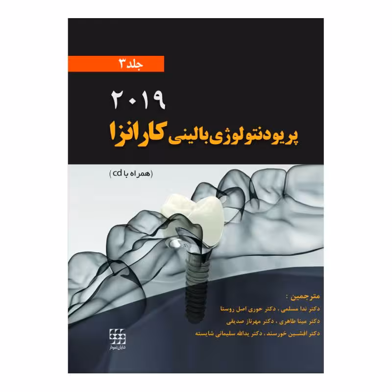 کتاب پریودنتلوژی بالینی کارانزا2019 (جلد3) (رنگی)