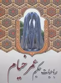 کتاب رباعیات حکیم عمر خیام نشر آوای مهدیس - اثر عمربن ابراهیم خیام نیشابوری