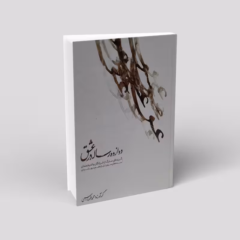 دوازده رساله در عشق