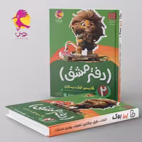 دفتر مشق فارسی اول دبستان نگاره ها پویش جلد دوم