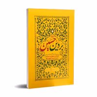 بر دین حسین (علیه السلام) فضائل اصحاب حضرت سید الشهداء