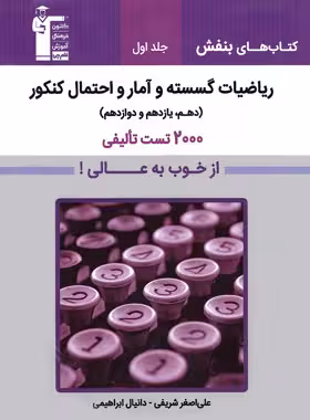 ریاضیات گسسته و آمار و احتمال بنفش قلم چی جلد اول
