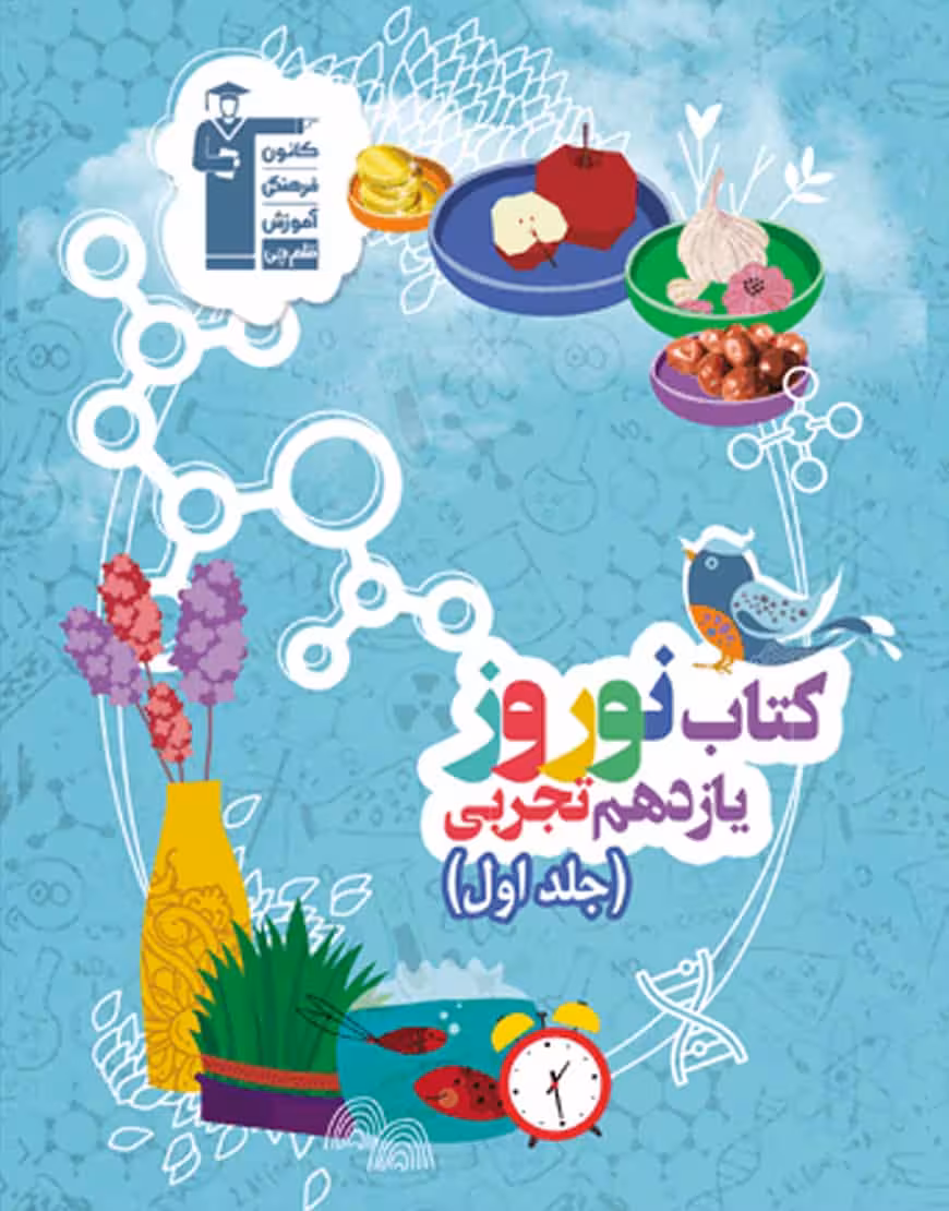 کتاب نوروز یازدهم تجربی جلد اول قلم چی