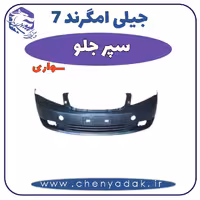 سپر جلو سواری جیلی امگرند 7