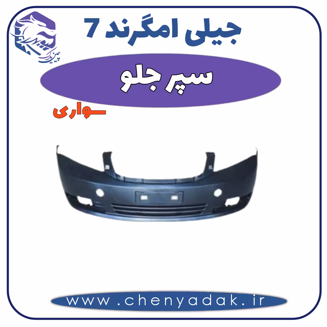 سپر جلو سواری جیلی امگرند 7