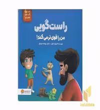 کتاب من قوی هستم!-راستگویی من را قوی تر می کند! اثر الیزابت کول نشر مهرسا