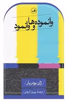 وانموده‌ها و وانمود | مرکز فرهنگی آبی