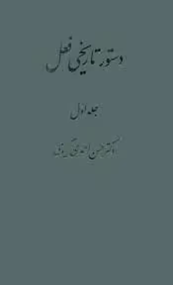 دستور تاریخی فعل - جلد 1