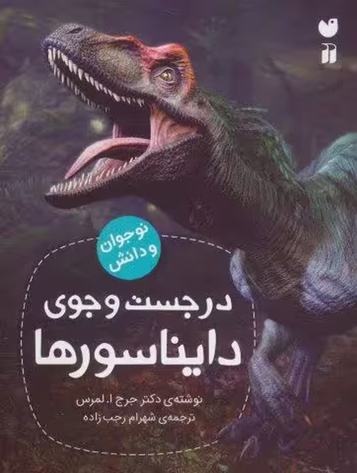 در جست و جوي دايناسورها (نوجوان و دانش)